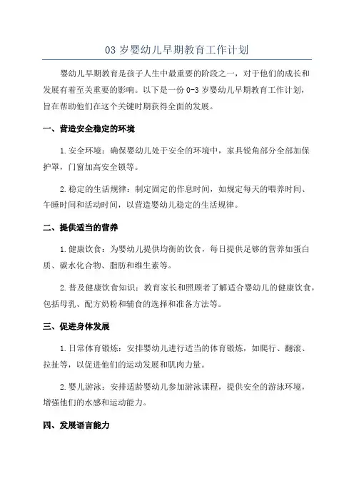 03岁婴幼儿早期教育工作计划