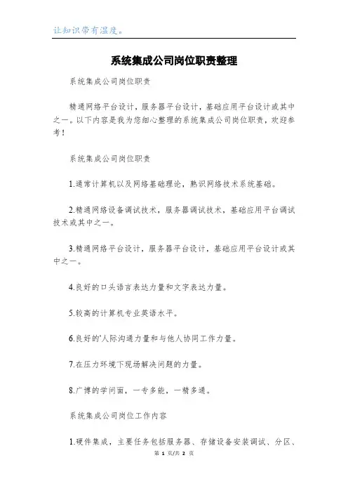 系统集成公司岗位职责整理