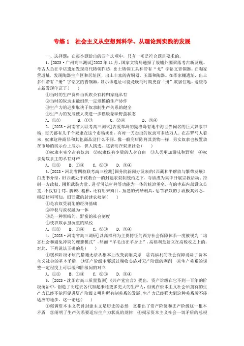 新高考2024版高考政治一轮复习微专题小练习专练1社会主义从空想到科学从理论到实践的发展