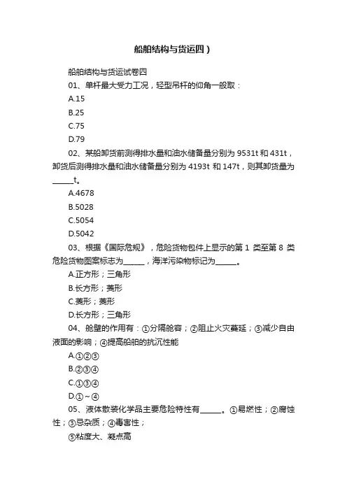 船舶结构与货运四）
