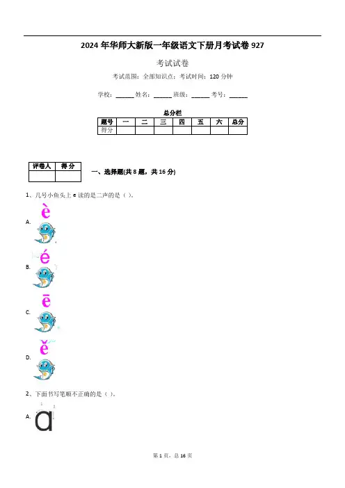 2024年华师大新版一年级语文下册月考试卷927