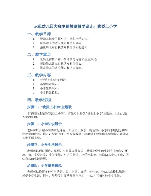 示范幼儿园大班主题教案教学设计：我要上小学
