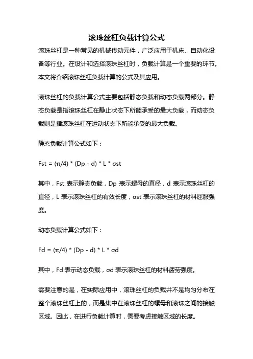 滚珠丝杠负载计算公式