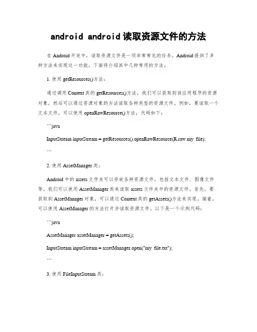android android读取资源文件的方法