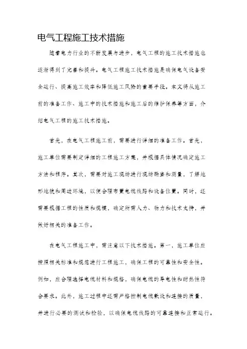 电气工程施工技术措施