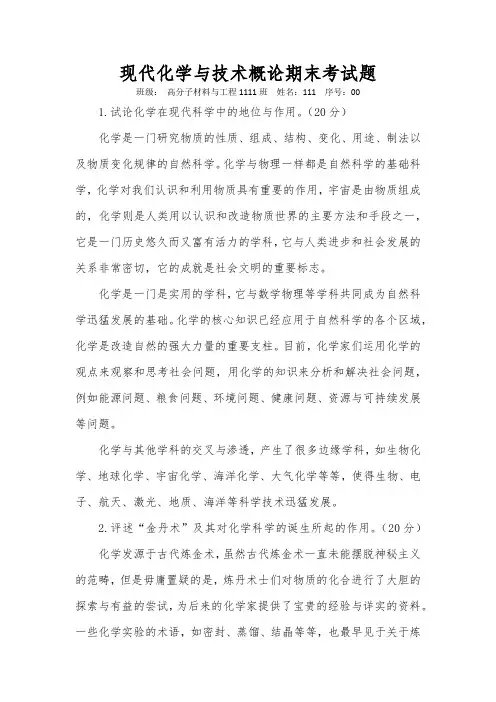 现代化学与技术概论期末考试题 (2)