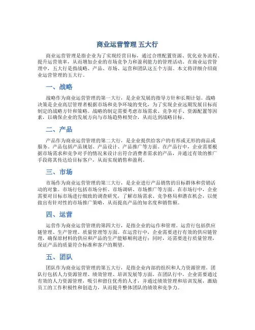 商业运营管理 五大行