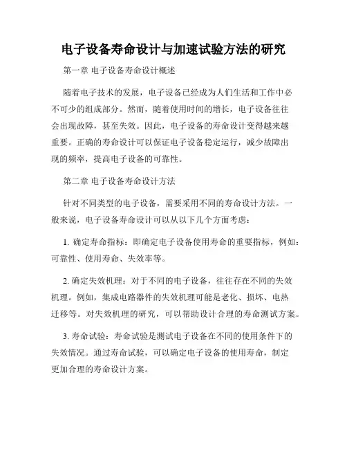 电子设备寿命设计与加速试验方法的研究