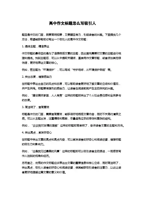 高中作文标题怎么写吸引人