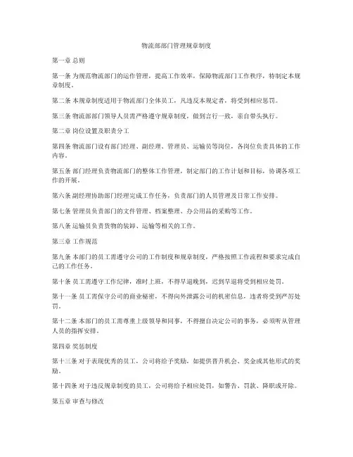 物流部部门管理规章制度