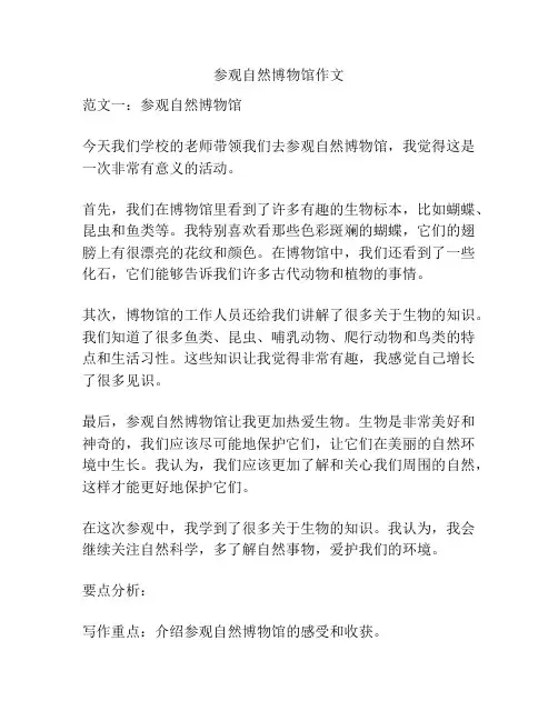 参观自然博物馆作文