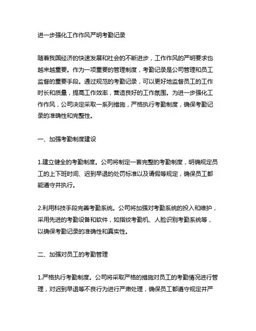 进一步强化工作作风严明考勤记录