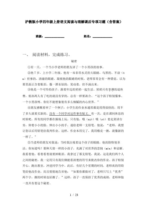 沪教版小学四年级上册语文阅读与理解课后专项习题(含答案)