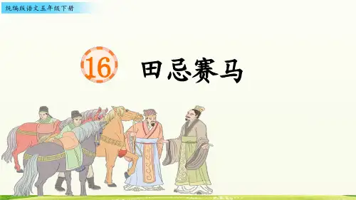  田忌赛马ppt课件
