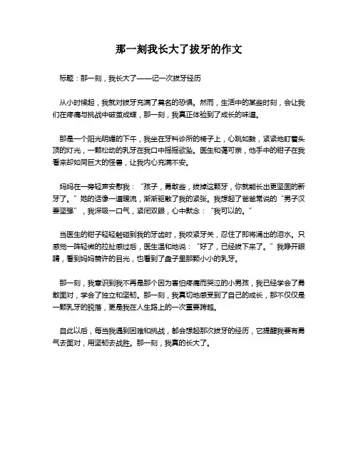 那一刻我长大了拔牙的作文