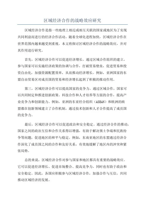 区域经济合作的战略效应研究