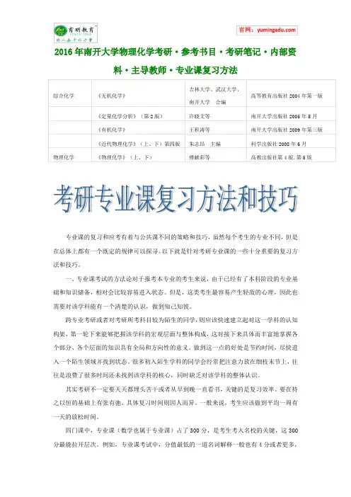 2016年南开大学物理化学考研·参考书目·考研笔记·内部资料·主导教师·专业课复习方法
