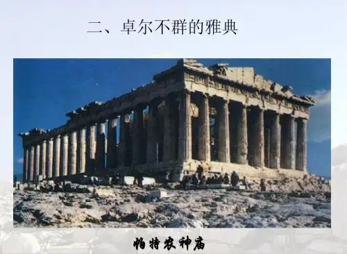 卓尔不群的雅典