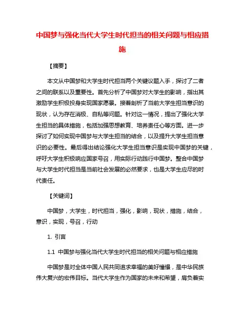 中国梦与强化当代大学生时代担当的相关问题与相应措施