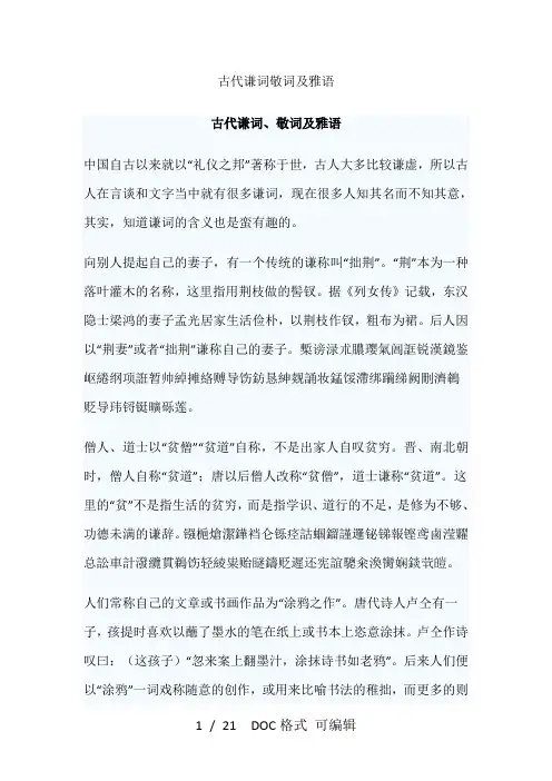 古代谦词敬词及雅语甄选范文
