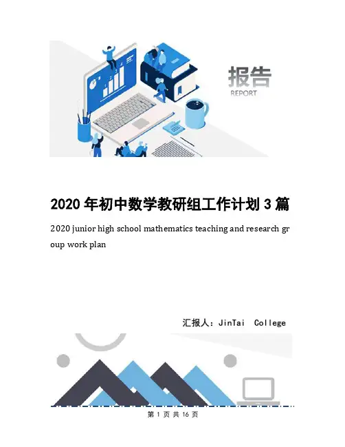 2020年初中数学教研组工作计划3篇