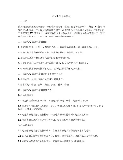 药房GPS管理制度