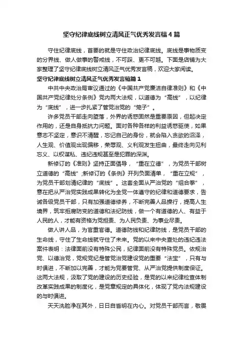 坚守纪律底线树立清风正气优秀发言稿4篇