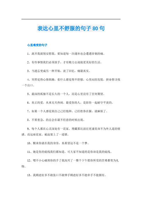 表达心里不舒服的句子80句