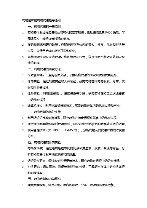 药物临床前药物代谢指导原则