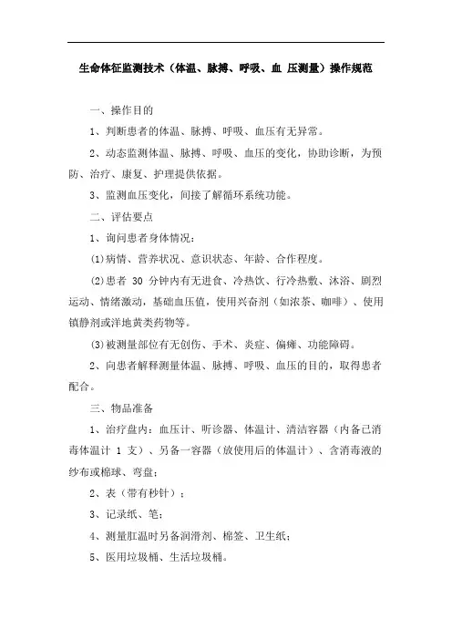 生命体征监测技术(体温、脉搏、呼吸、血 压测量)操作规范