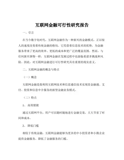 互联网金融可行性研究报告