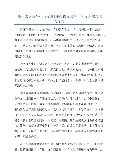 [浅谈语文教学中的文章]浅谈语文教学中的文本深度阅读论文