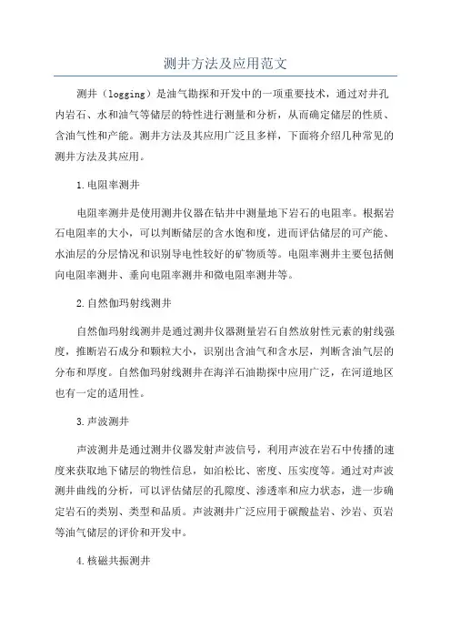 测井方法及应用范文