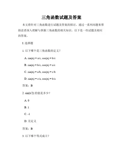 三角函数试题及答案