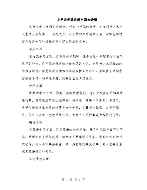 小学四年级后进生期末评语（三篇）
