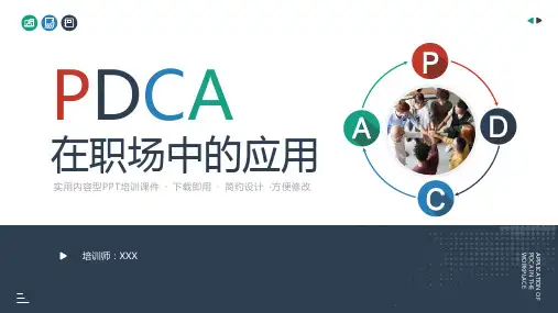 公司员工技能提升PDCA在职场中的应用培训PPT模板课件