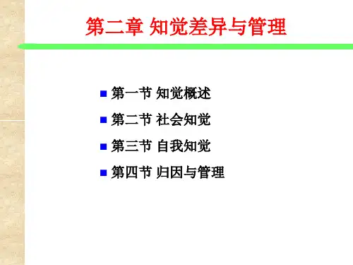第二章知觉差异与管理