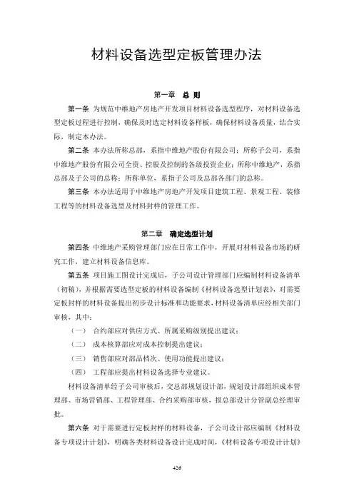 材料设备选型定板管理办法.docx