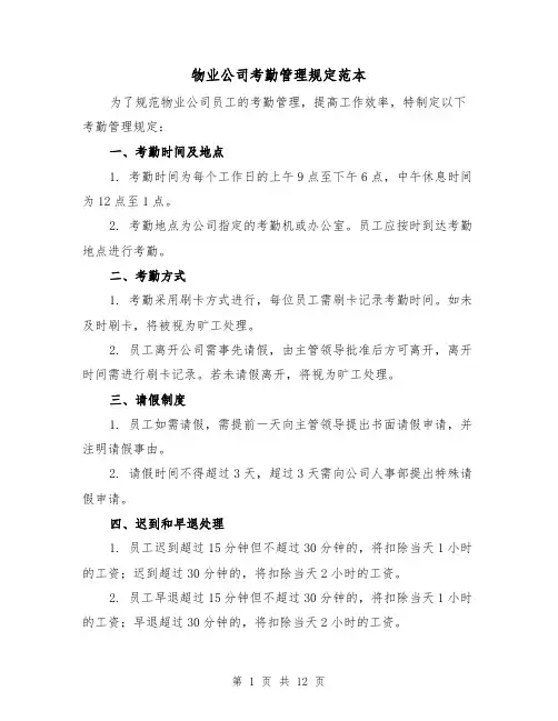 物业公司考勤管理规定范本（三篇）
