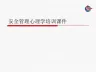 安全管理心理学培训课件