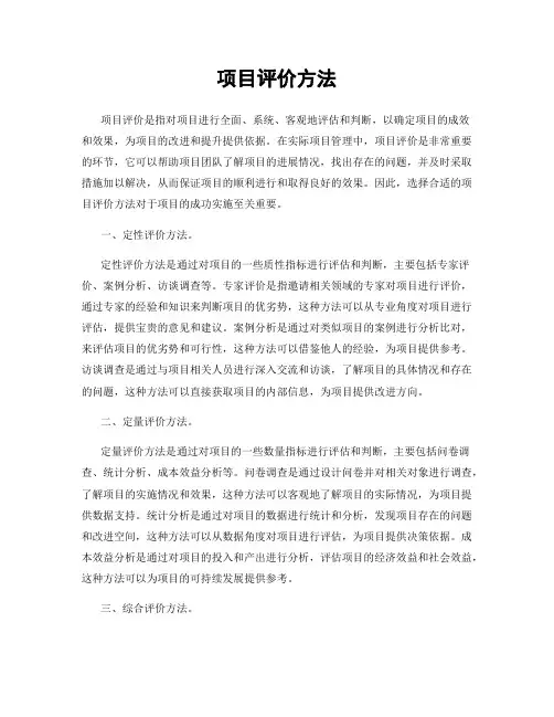 项目评价方法
