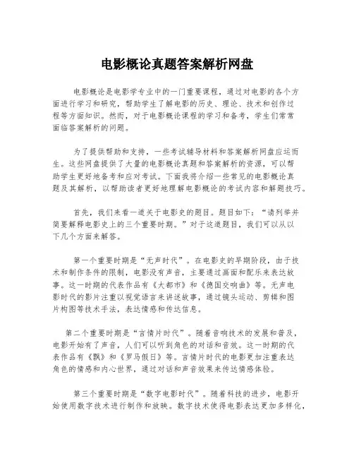 电影概论真题答案解析网盘