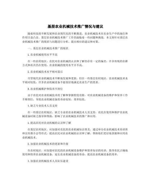 基层农业机械技术推广情况与建议