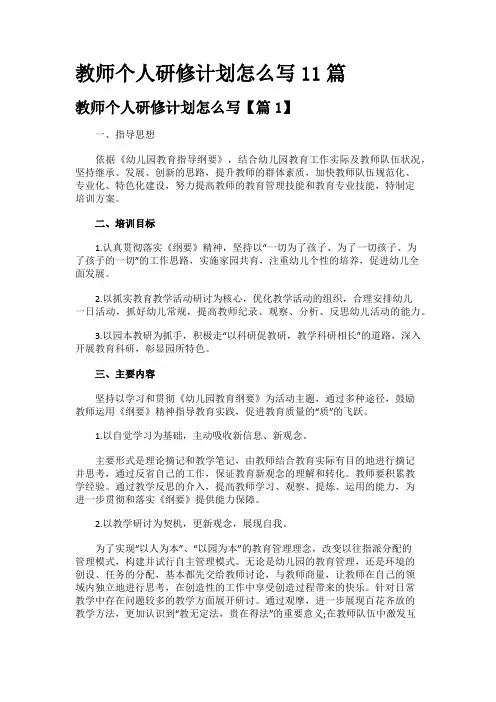 教师个人研修计划怎么写11篇