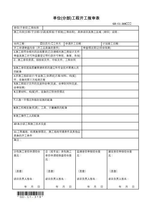 GD-C1-319工程开工报审表