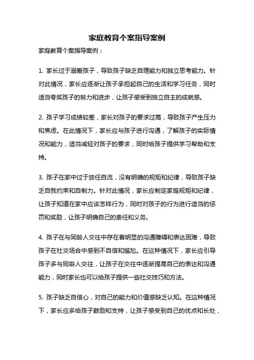 家庭教育个案指导案例
