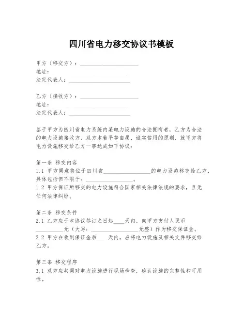 四川省电力移交协议书模板