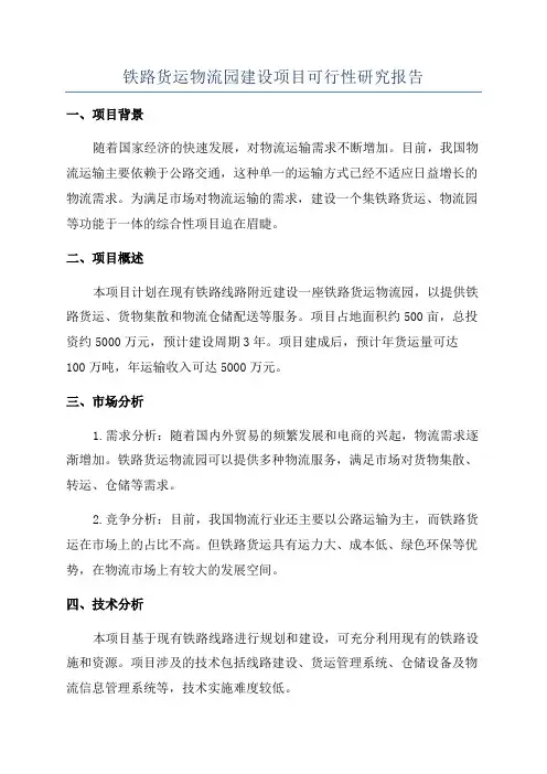 铁路货运物流园建设项目可行性研究报告