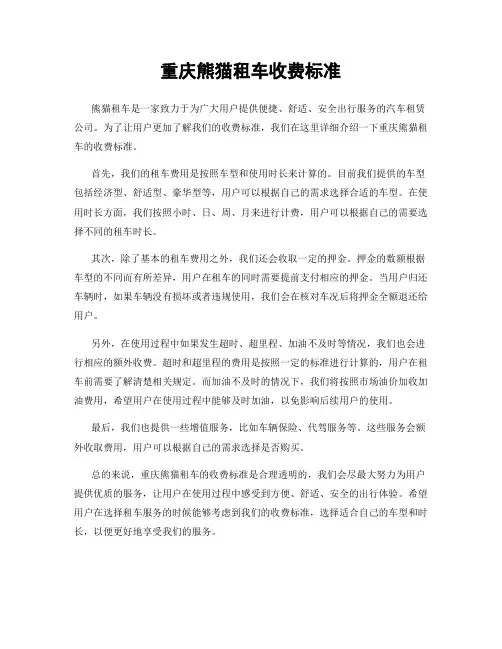 重庆熊猫租车收费标准