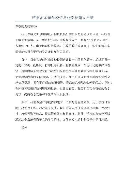 喀夏加尔镇学校信息化学校建设申请